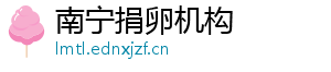 南宁捐卵机构	